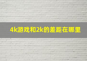 4k游戏和2k的差距在哪里