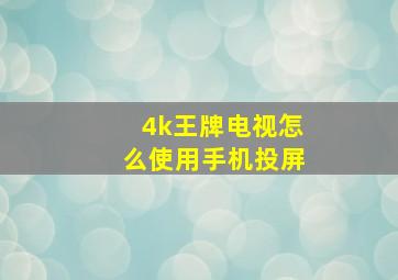 4k王牌电视怎么使用手机投屏