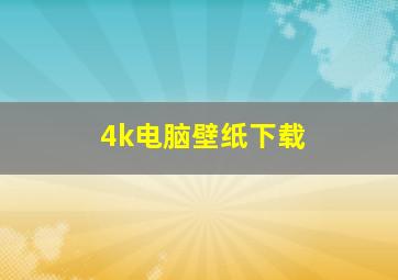 4k电脑壁纸下载