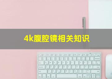 4k腹腔镜相关知识