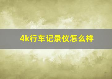 4k行车记录仪怎么样