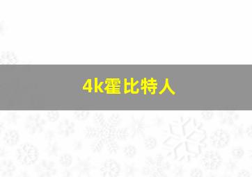 4k霍比特人