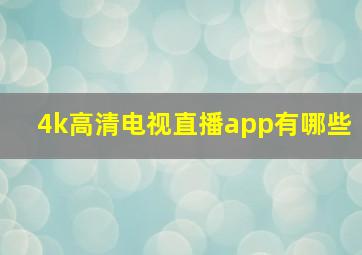 4k高清电视直播app有哪些