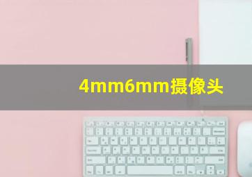 4mm6mm摄像头