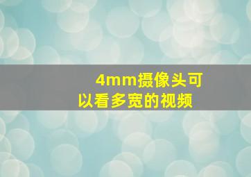 4mm摄像头可以看多宽的视频