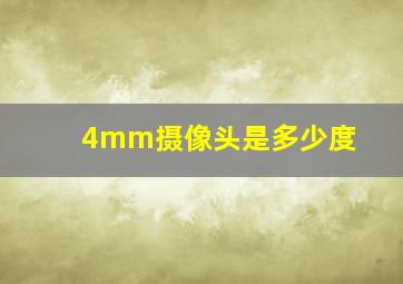 4mm摄像头是多少度