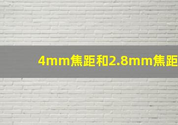 4mm焦距和2.8mm焦距