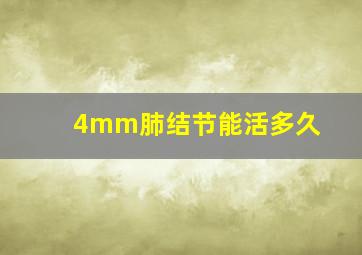 4mm肺结节能活多久