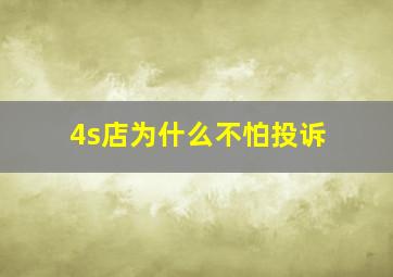 4s店为什么不怕投诉