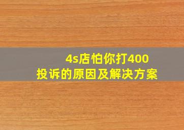 4s店怕你打400投诉的原因及解决方案