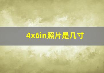 4x6in照片是几寸