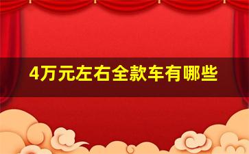 4万元左右全款车有哪些