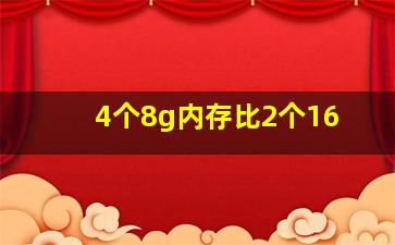 4个8g内存比2个16