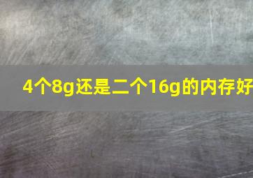 4个8g还是二个16g的内存好