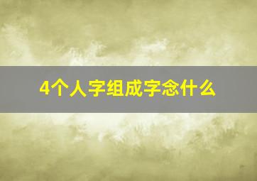 4个人字组成字念什么