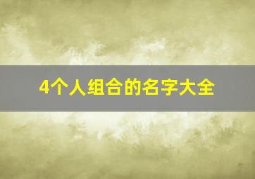 4个人组合的名字大全