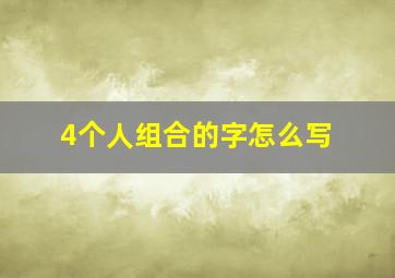 4个人组合的字怎么写