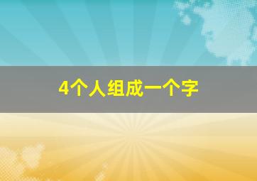 4个人组成一个字