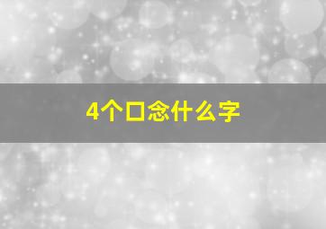 4个口念什么字