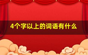 4个字以上的词语有什么