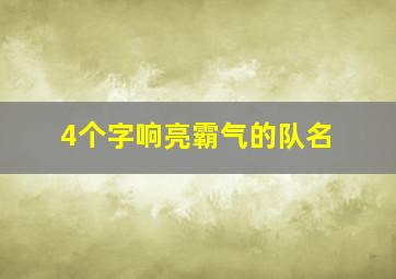 4个字响亮霸气的队名