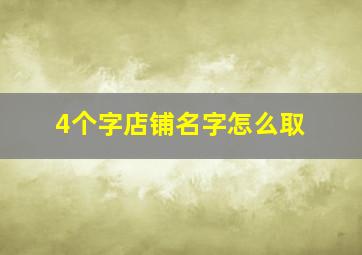 4个字店铺名字怎么取