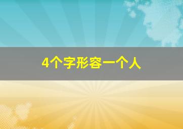 4个字形容一个人