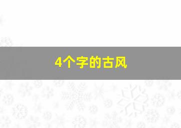 4个字的古风