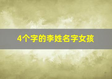 4个字的李姓名字女孩