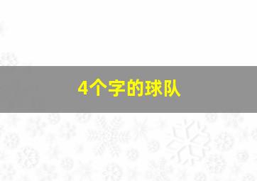 4个字的球队