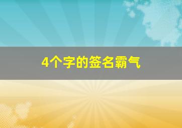 4个字的签名霸气