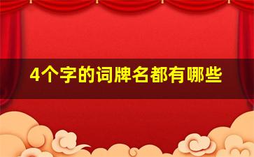 4个字的词牌名都有哪些