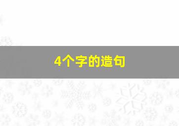 4个字的造句