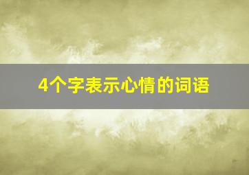 4个字表示心情的词语