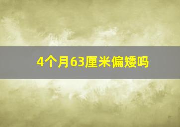 4个月63厘米偏矮吗