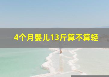 4个月婴儿13斤算不算轻