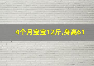 4个月宝宝12斤,身高61