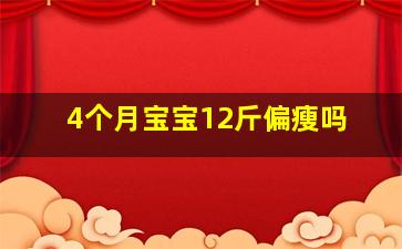 4个月宝宝12斤偏瘦吗