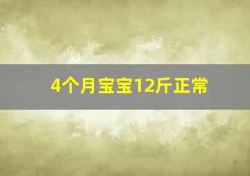 4个月宝宝12斤正常