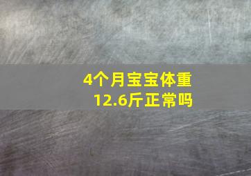 4个月宝宝体重12.6斤正常吗