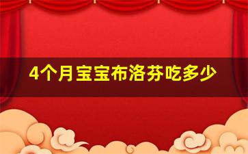 4个月宝宝布洛芬吃多少