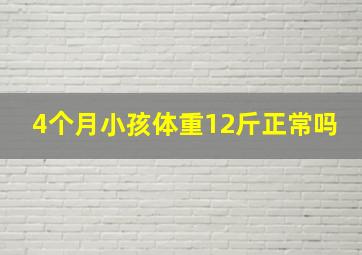 4个月小孩体重12斤正常吗