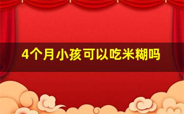 4个月小孩可以吃米糊吗