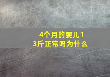 4个月的婴儿13斤正常吗为什么