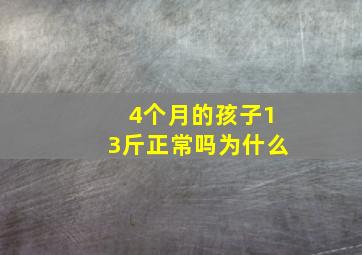 4个月的孩子13斤正常吗为什么