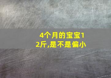 4个月的宝宝12斤,是不是偏小