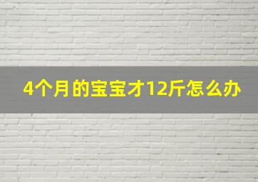 4个月的宝宝才12斤怎么办