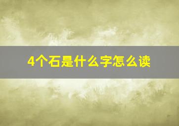 4个石是什么字怎么读