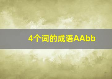 4个词的成语AAbb