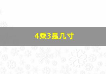 4乘3是几寸